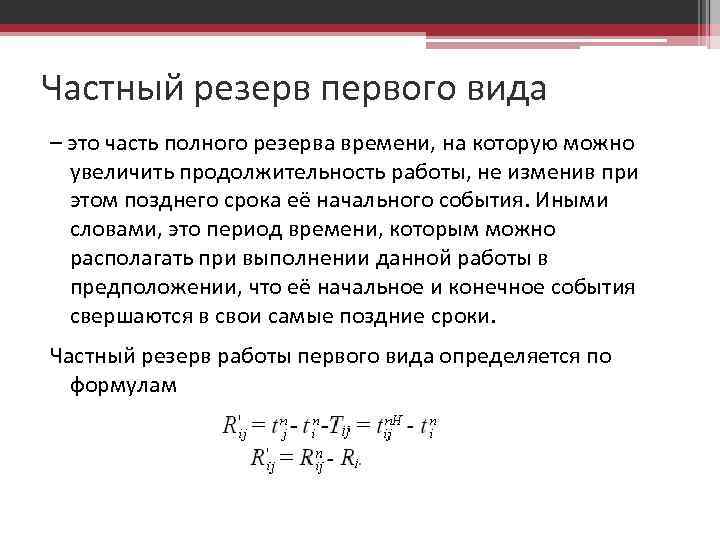 Частный резерв первого вида – это часть полного резерва времени, на которую можно увеличить