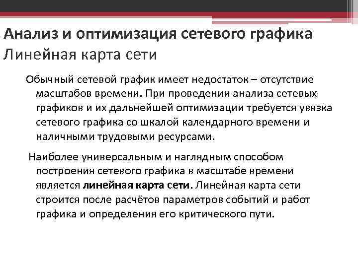 Анализ и оптимизация сетевого графика Линейная карта сети Обычный сетевой график имеет недостаток –