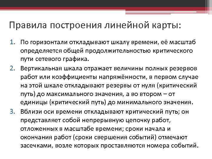 Правила построения линейной карты: 1. По горизонтали откладывают шкалу времени, её масштаб определяется общей