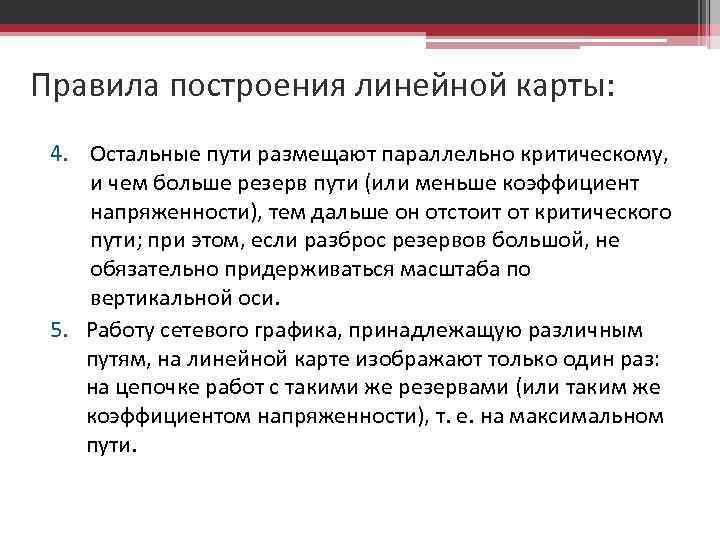 Правила построения линейной карты: 4. Остальные пути размещают параллельно критическому, и чем больше резерв