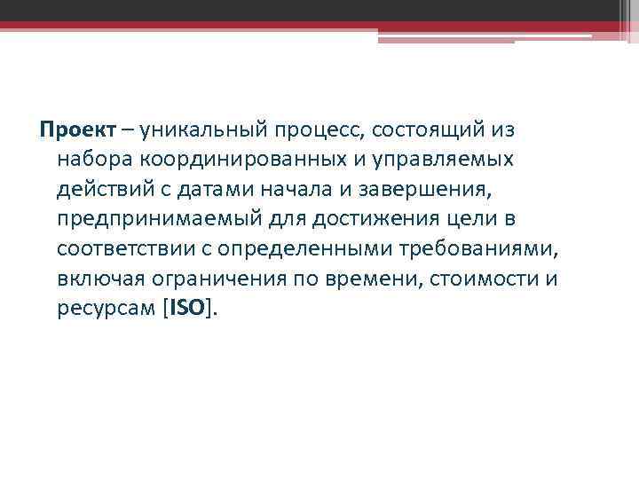 Проект – уникальный процесс, состоящий из набора координированных и управляемых действий с датами начала