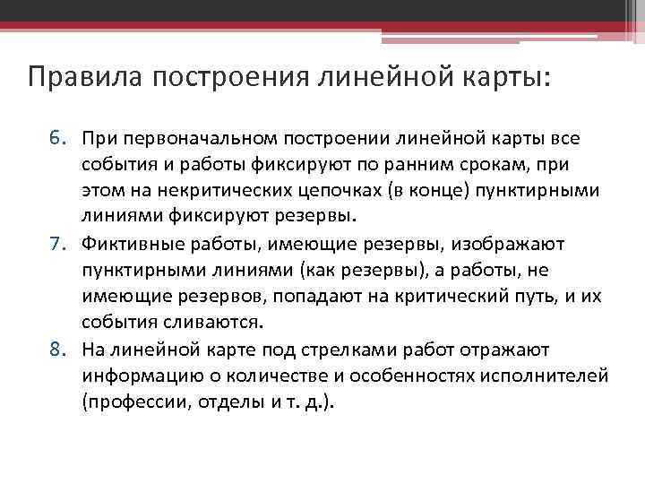 Правила построения линейной карты: 6. При первоначальном построении линейной карты все события и работы