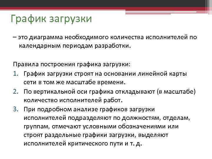 График загрузки – это диаграмма необходимого количества исполнителей по календарным периодам разработки. Правила построения