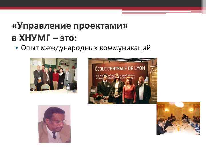  «Управление проектами» в ХНУМГ – это: • Опыт международных коммуникаций 