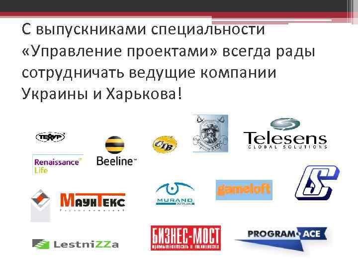 С выпускниками специальности «Управление проектами» всегда рады сотрудничать ведущие компании Украины и Харькова! 