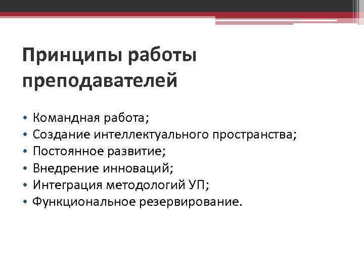 Принципы работы преподавателей • • • Командная работа; Создание интеллектуального пространства; Постоянное развитие; Внедрение