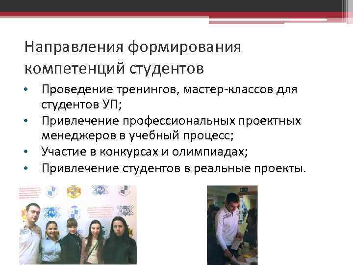 Направления формирования компетенций студентов • Проведение тренингов, мастер-классов для студентов УП; • Привлечение профессиональных