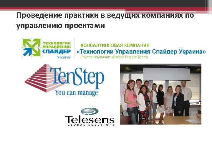 Проведение практики в ведущих компаниях по управлению проектами 