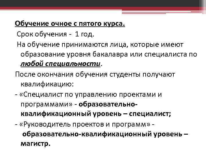 Обучение очное с пятого курса. Срок обучения - 1 год. На обучение принимаются лица,