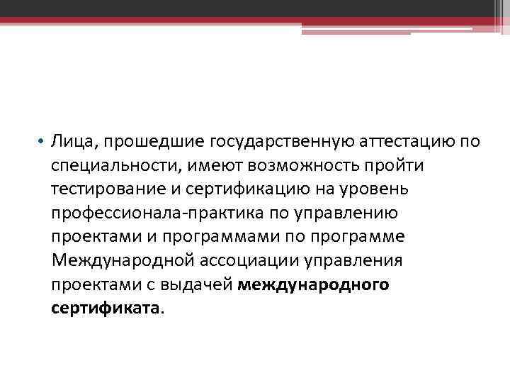  • Лица, прошедшие государственную аттестацию по специальности, имеют возможность пройти тестирование и сертификацию