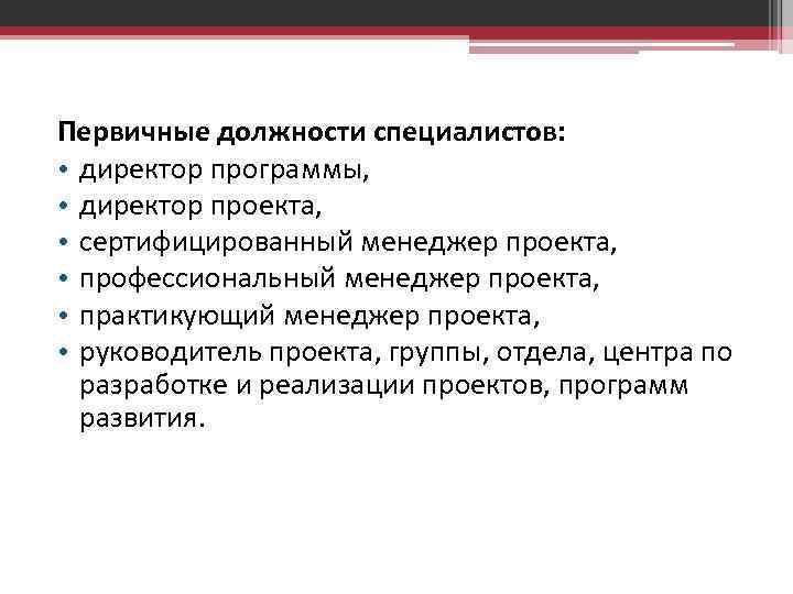 Первичные должности специалистов: • директор программы, • директор проекта, • сертифицированный менеджер проекта, •