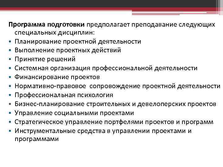 Программа подготовки предполагает преподавание следующих специальных дисциплин: • Планирование проектной деятельности • Выполнение проектных