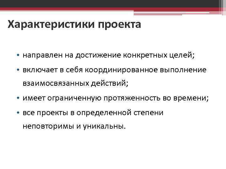 Характеристики проекта • направлен на достижение конкретных целей; • включает в себя координированное выполнение
