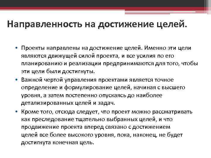 Направленность на достижение целей. • Проекты направлены на достижение целей. Именно эти цели являются