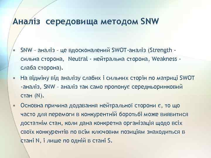 Аналіз середовища методом SNW • SNW – аналіз – це вдосконалений SWOT-аналіз (Strength сильна