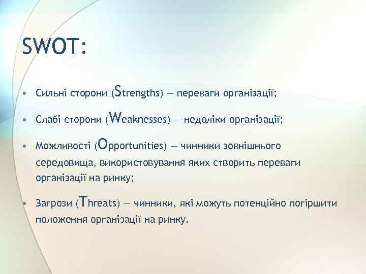 SWOT: • Сильні сторони (Strengths) — переваги організації; • Слабі сторони (Weaknesses) — недоліки