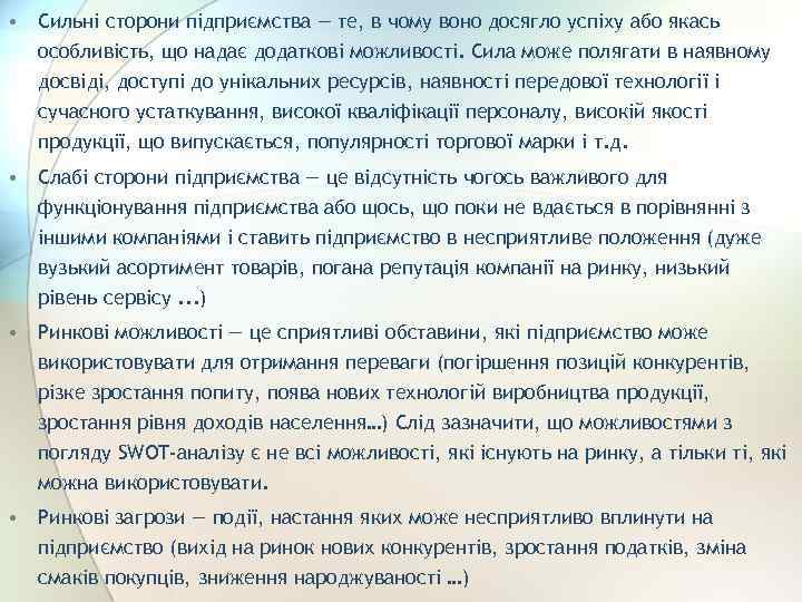  • Сильні сторони підприємства — те, в чому воно досягло успіху або якась