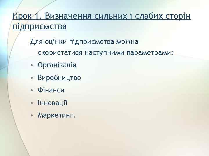 Крок 1. Визначення сильних і слабих сторін підприємства Для оцінки підприємства можна скористатися наступними