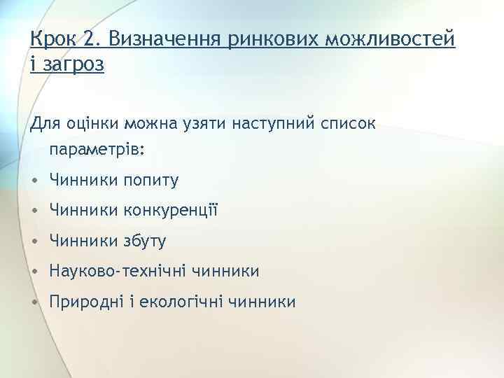 Крок 2. Визначення ринкових можливостей і загроз Для оцінки можна узяти наступний список параметрів: