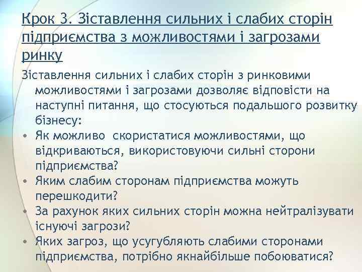 Крок 3. Зіставлення сильних і слабих сторін підприємства з можливостями і загрозами ринку Зіставлення