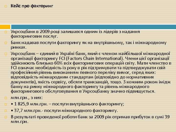  Кейс про факторинг Укрсоцбанк в 2009 році залишався одним із лідерів з надання