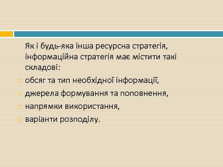  Як і будь-яка інша ресурсна стратегія, інформаційна стратегія має містити такі складові: обсяг