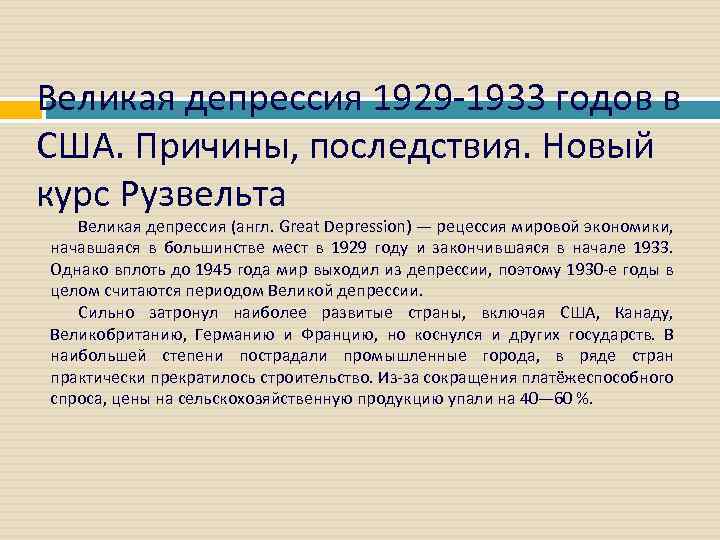 Великая депрессия 1929 -1933 годов в США. Причины, последствия. Новый курс Рузвельта Великая депрессия