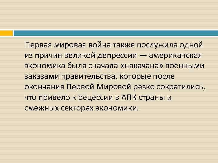 Первая мировая война также послужила одной из причин великой депрессии — американская экономика была