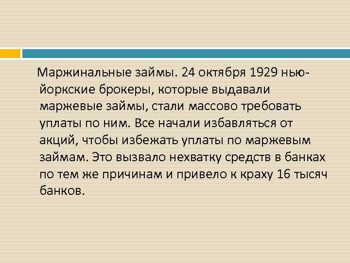 Условия использования маржинального займа. Маржевые займы. Маржинальный кредит. Маржинальное кредитование это простыми словами. Маржинальное плечо.