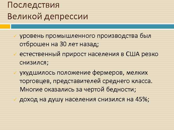 Последствия Великой депрессии ü ü уровень промышленного производства был отброшен на 30 лет назад;