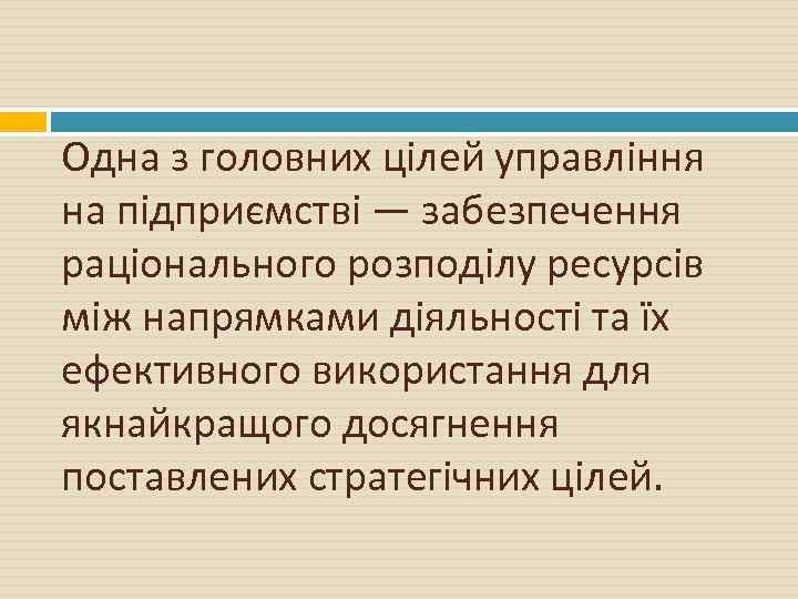 Одна з головних цілей управління на підприємстві — забезпечення раціонального розподілу ресурсів між напрямками