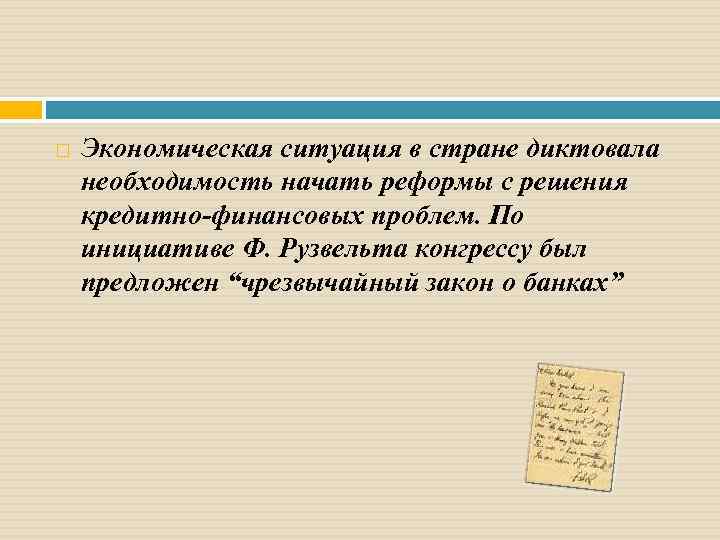  Экономическая ситуация в стране диктовала необходимость начать реформы с решения кредитно-финансовых проблем. По