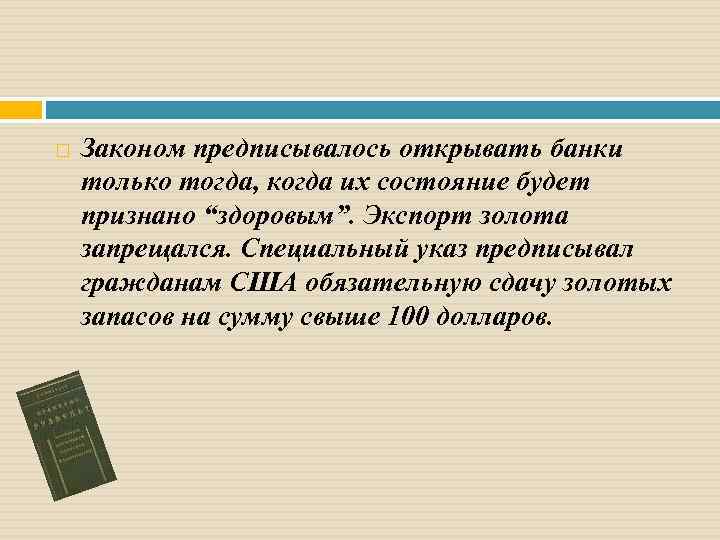  Законом предписывалось открывать банки только тогда, когда их состояние будет признано “здоровым”. Экспорт