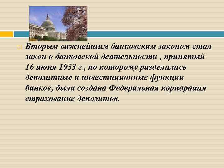  Вторым важнейшим банковским законом стал закон о банковской деятельности , принятый 16 июня