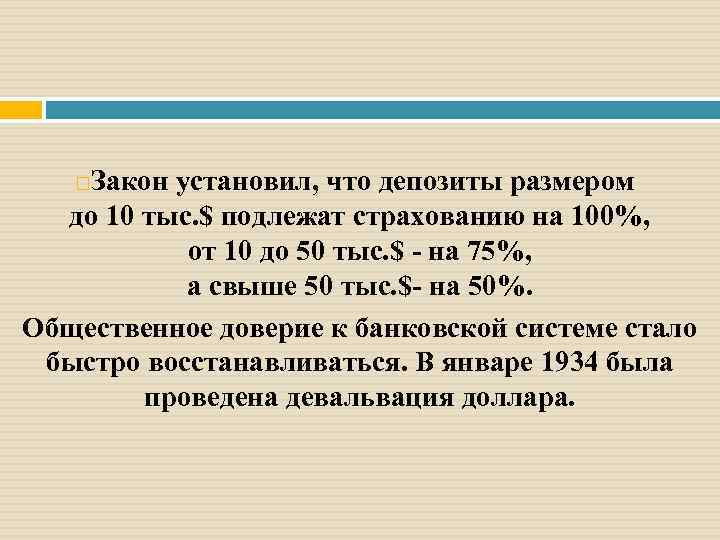 Закон установил, что депозиты размером до 10 тыс. $ подлежат страхованию на 100%, от