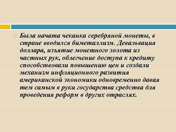  Была начата чеканка серебряной монеты, в стране вводился биметаллизм. Девальвация доллара, изъятие монетного