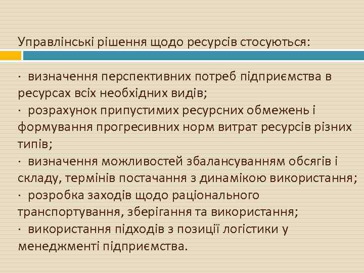 Управлінські рішення щодо ресурсів стосуються: · визначення перспективних потреб підприємства в ресурсах всіх необхідних