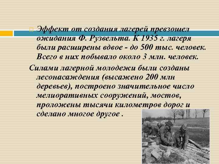 Эффект от создания лагерей превзошел ожидания Ф. Рузвельта. К 1935 г. лагеря были расширены