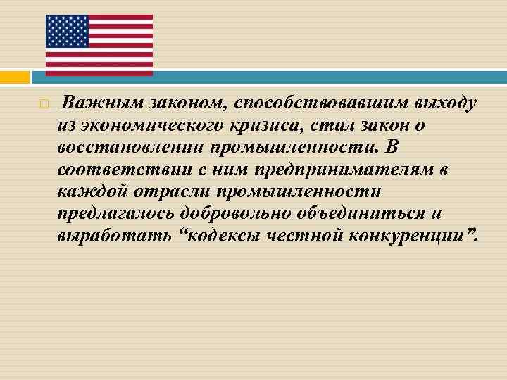  Важным законом, способствовавшим выходу из экономического кризиса, стал закон о восстановлении промышленности. В