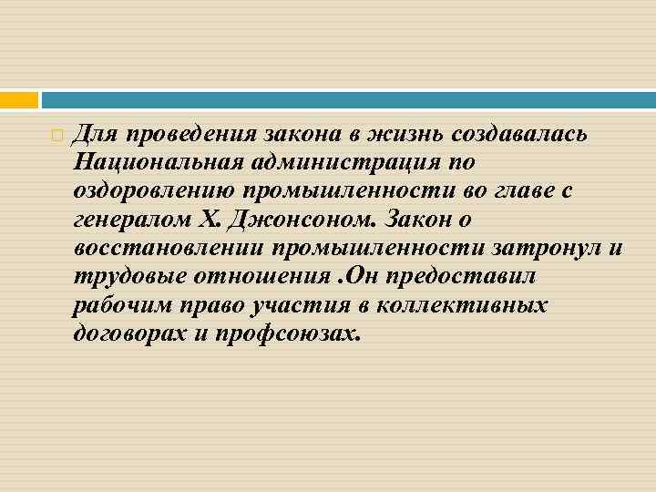  Для проведения закона в жизнь создавалась Национальная администрация по оздоровлению промышленности во главе