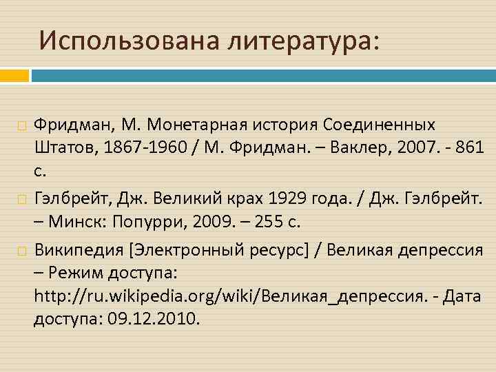 Использована литература: Фридман, М. Монетарная история Соединенных Штатов, 1867 -1960 / М. Фридман. –