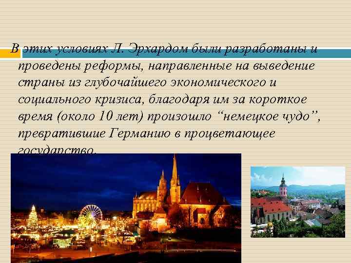 В этих условиях Л. Эрхардом были разработаны и проведены реформы, направленные на выведение страны