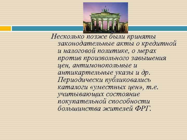 Несколько позже были приняты законодательные акты о кредитной и налоговой политике, о мерах против