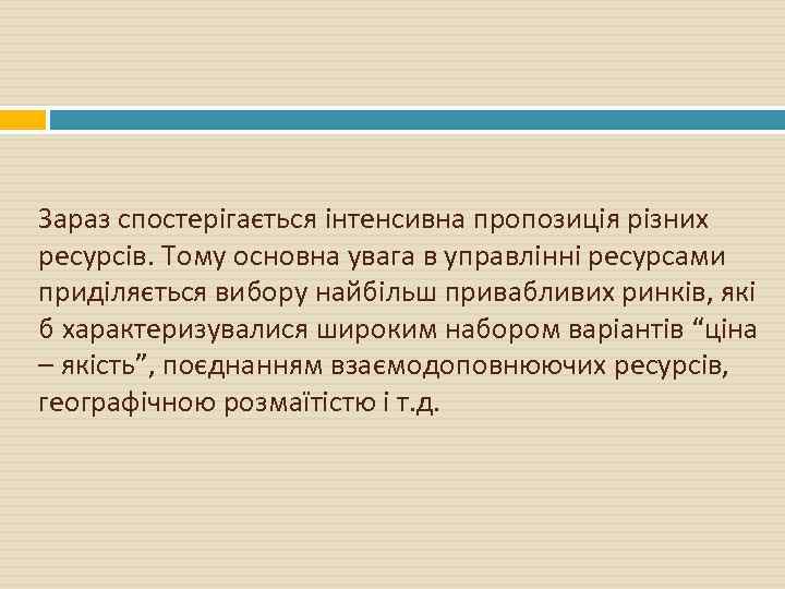 Зараз спостерігається інтенсивна пропозиція різних ресурсів. Тому основна увага в управлінні ресурсами приділяється вибору