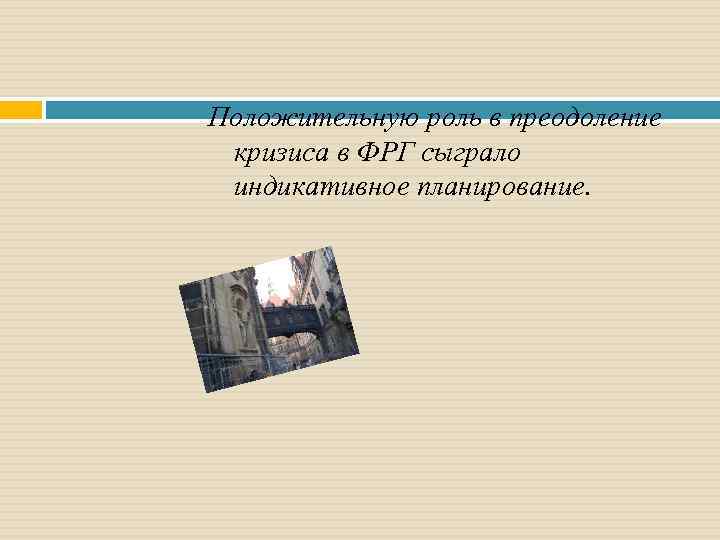 Положительную роль в преодоление кризиса в ФРГ сыграло индикативное планирование. 