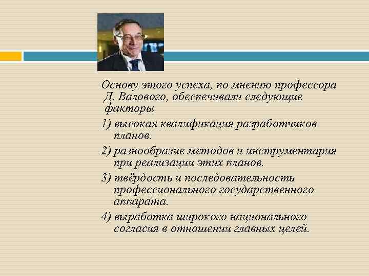 Основу этого успеха, по мнению профессора Д. Валового, обеспечивали следующие факторы 1) высокая квалификация