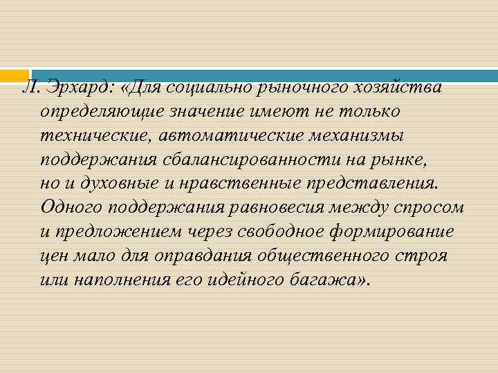 Л. Эрхард: «Для социально рыночного хозяйства определяющие значение имеют не только технические, автоматические механизмы