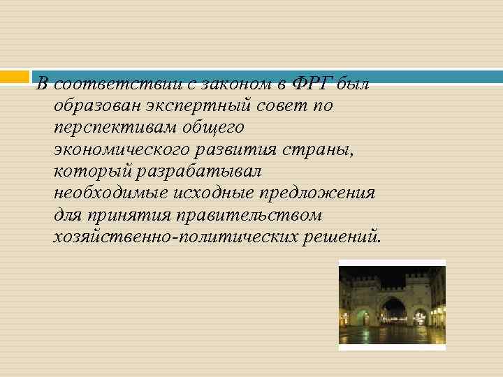 В соответствии с законом в ФРГ был образован экспертный совет по перспективам общего экономического