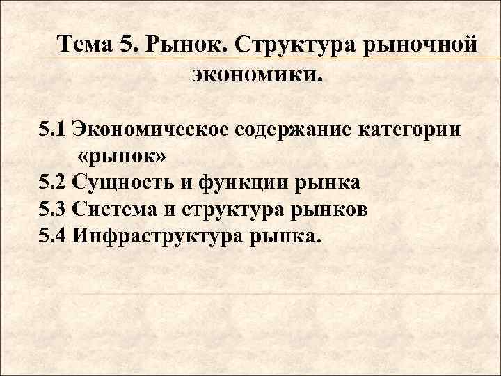 Тема 5. Рынок. Структура рыночной экономики. 5. 1 Экономическое содержание категории «рынок» 5. 2