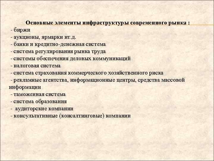 Основные элементы инфраструктуры современного рынка : - биржи - аукционы, ярмарки ит. д. -